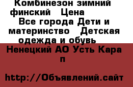 Комбинезон зимний  финский › Цена ­ 2 000 - Все города Дети и материнство » Детская одежда и обувь   . Ненецкий АО,Усть-Кара п.